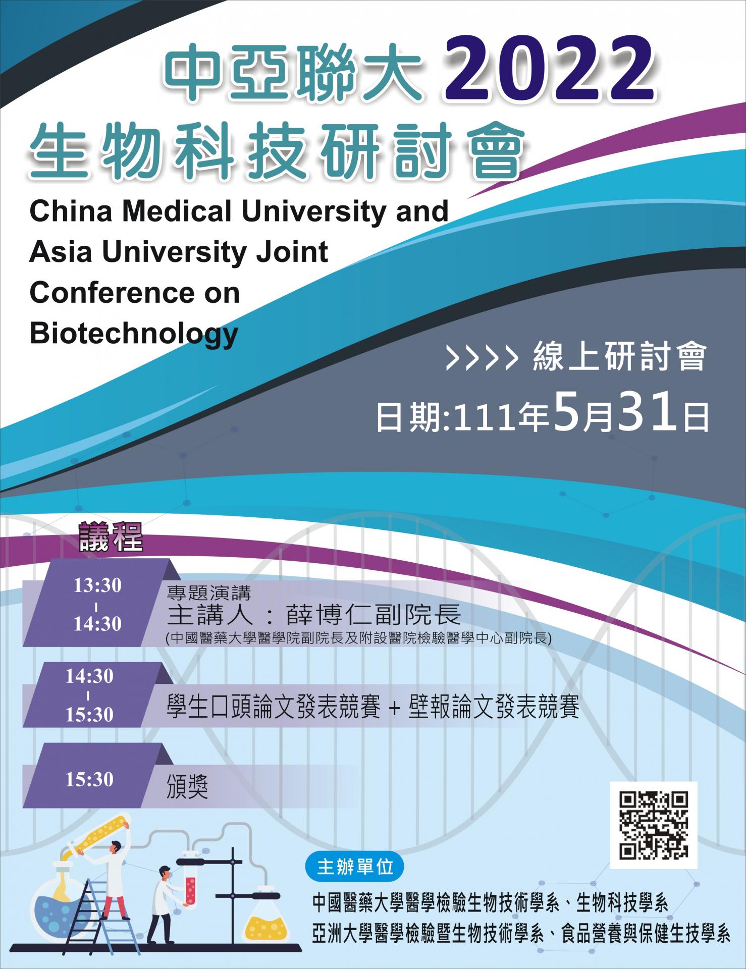2022中亞聯大生物科技研討會