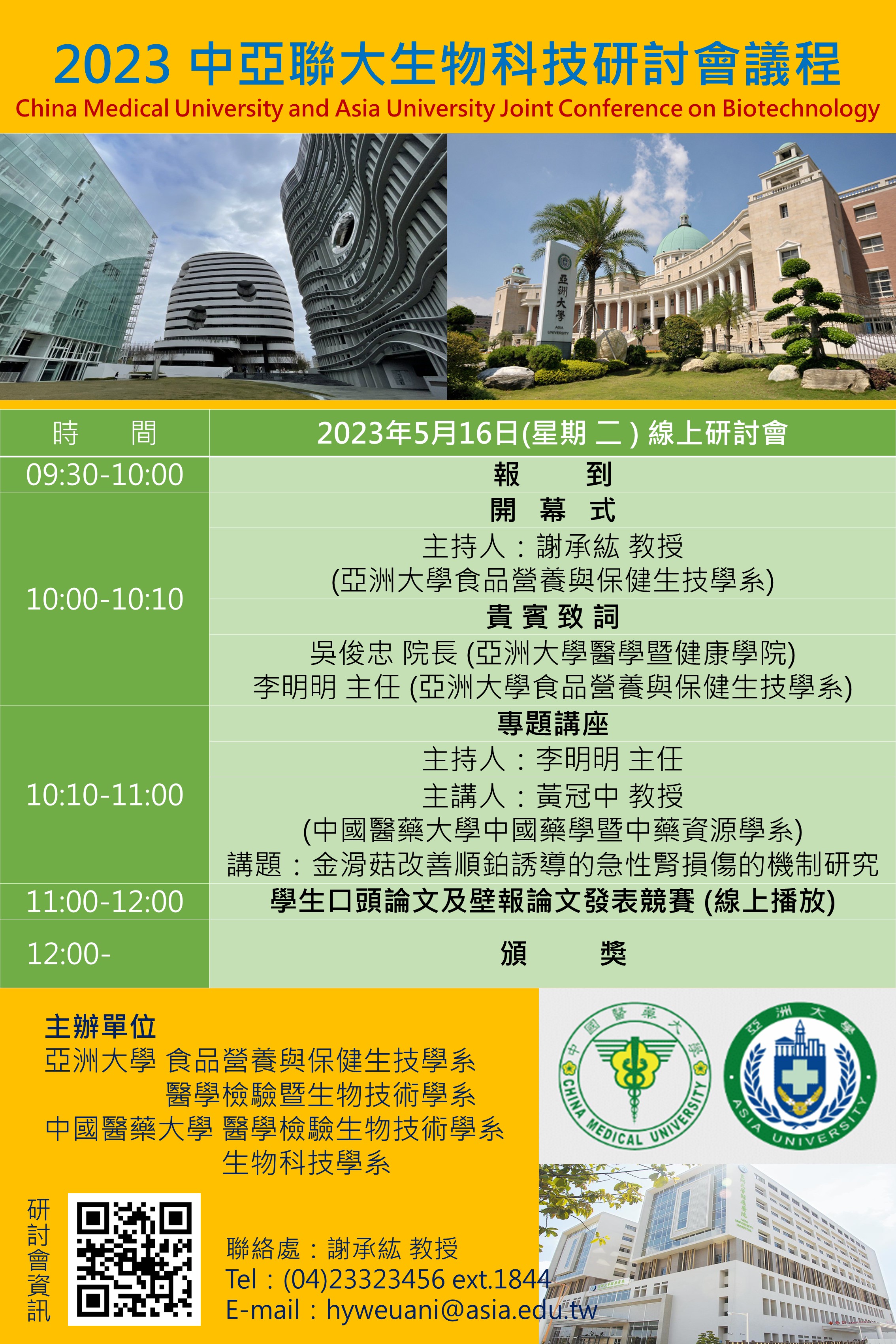 2023中亞聯大生技研討會議程海報
