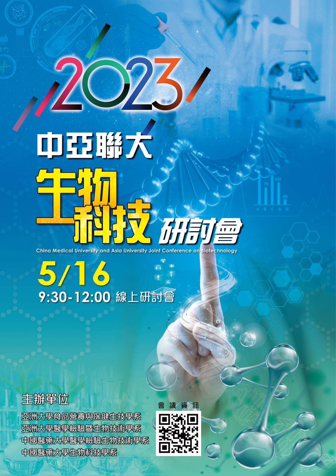 2023中亞聯大生物科技研討會海報