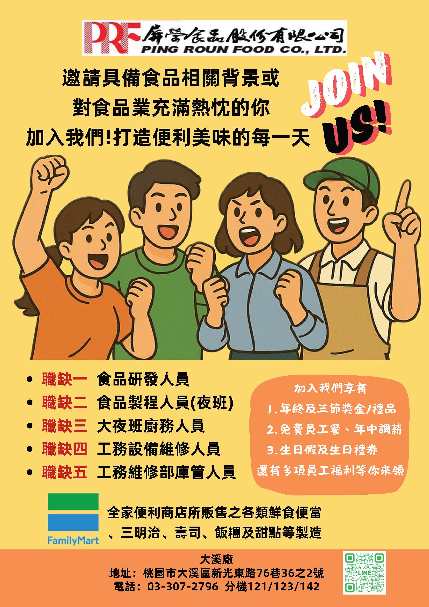 屏榮食品-大溪廠徵才