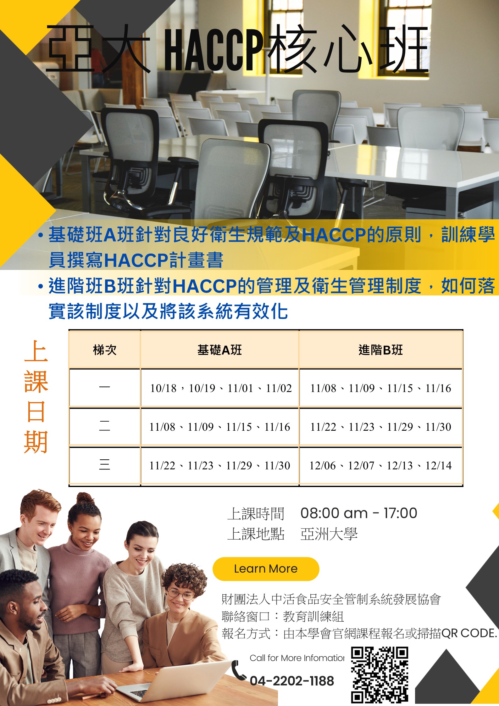亚洲大学 HACCP核心班
