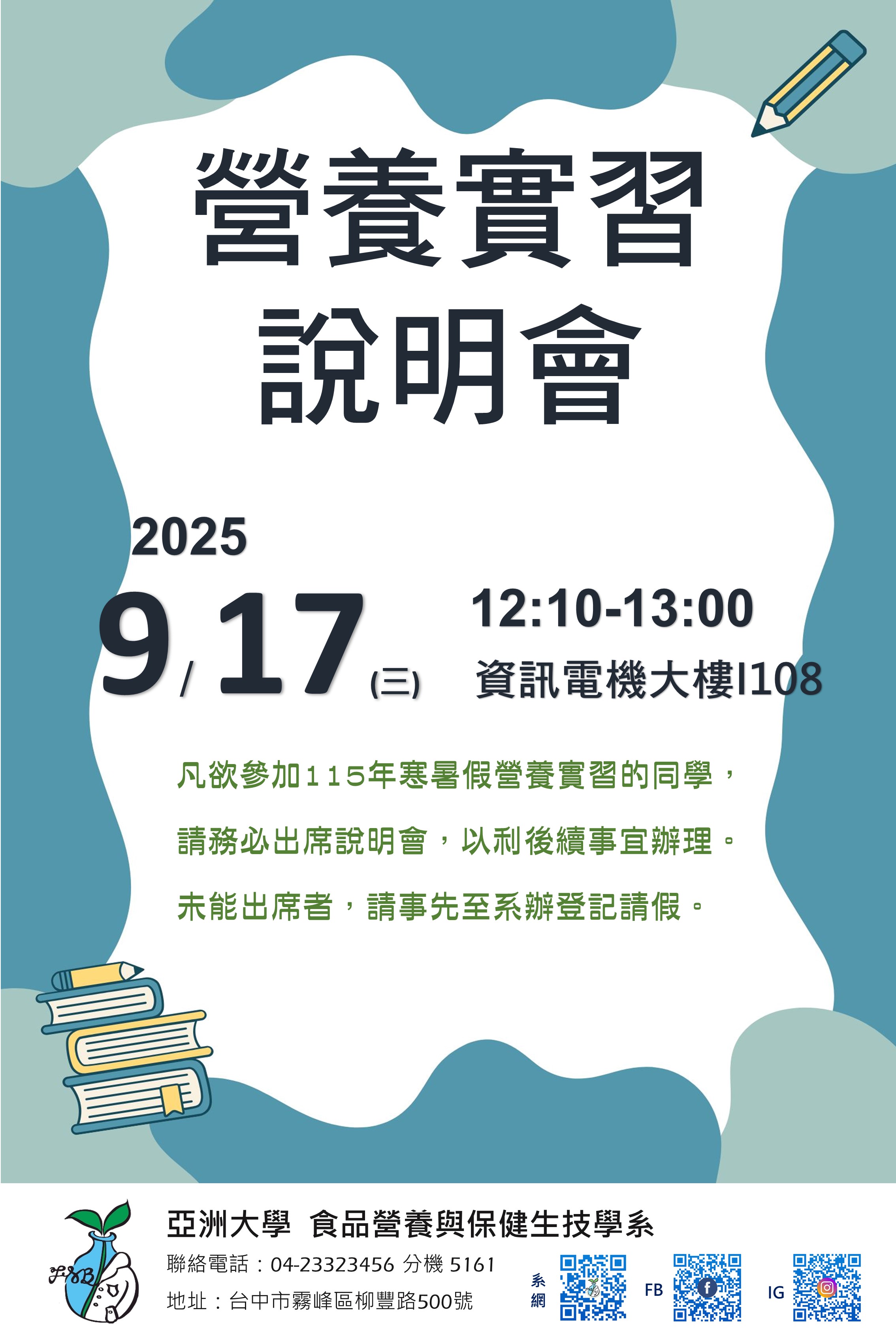 114營養實習說明會