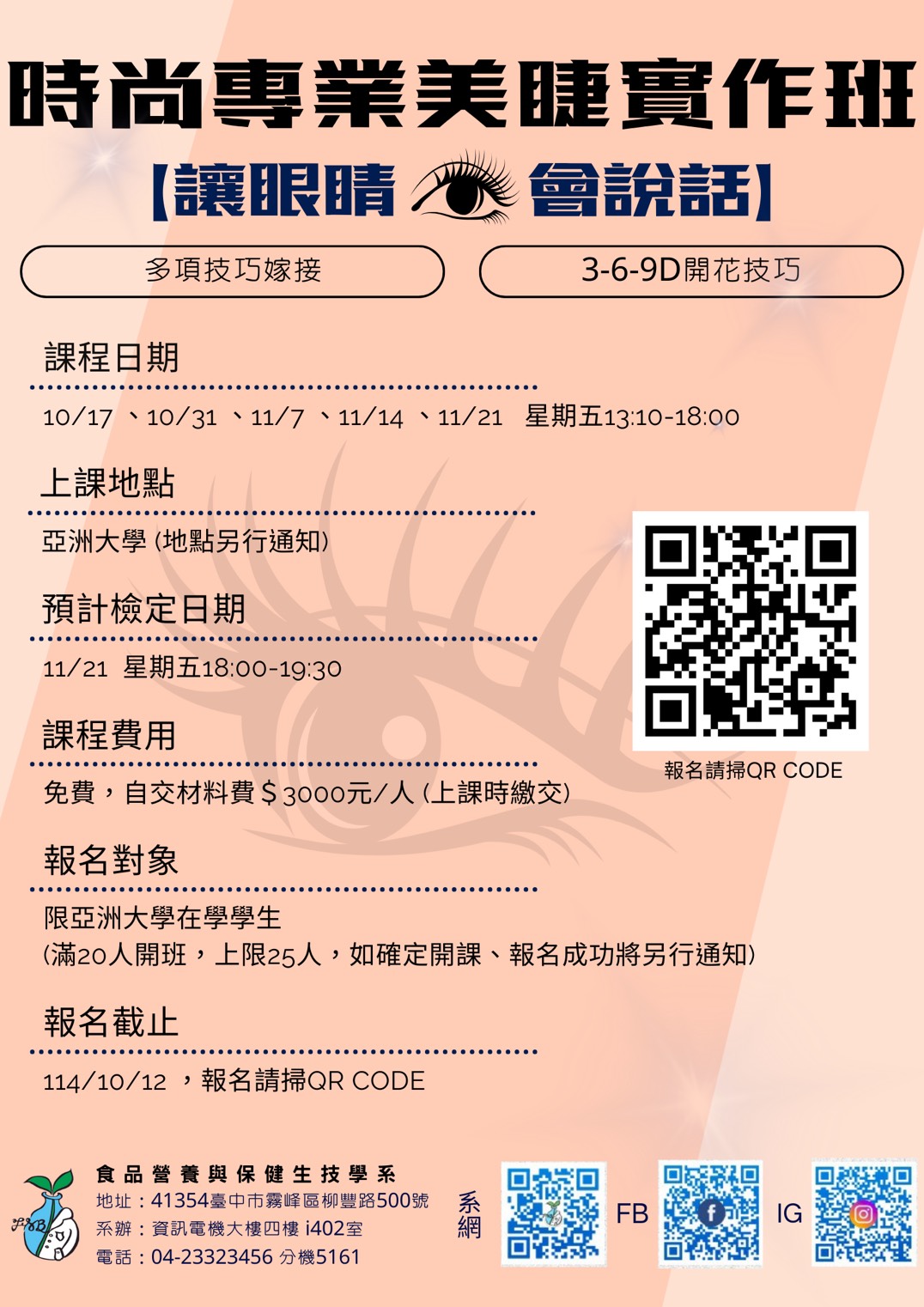 時尚專業美睫實作班-報名海報