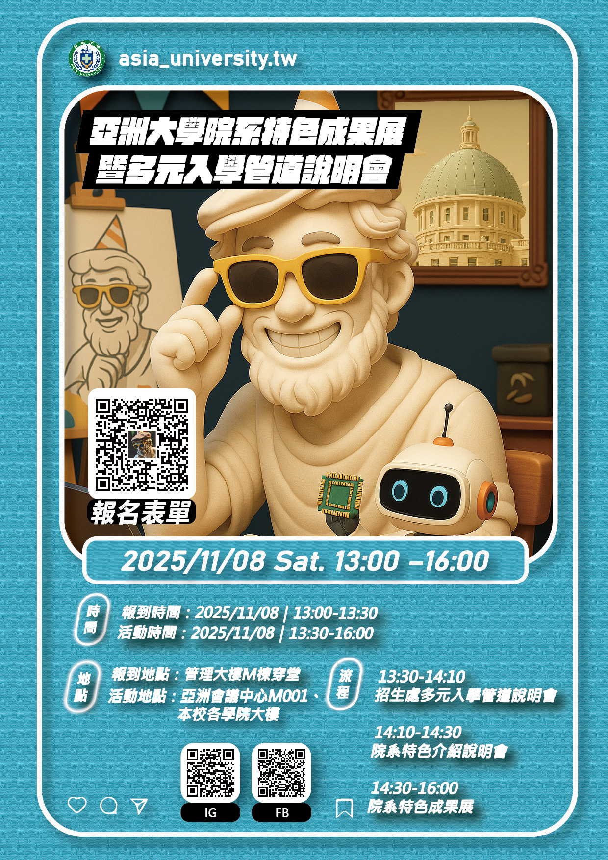 2025亞洲大學院系特色成果展暨多元入學管道說明會