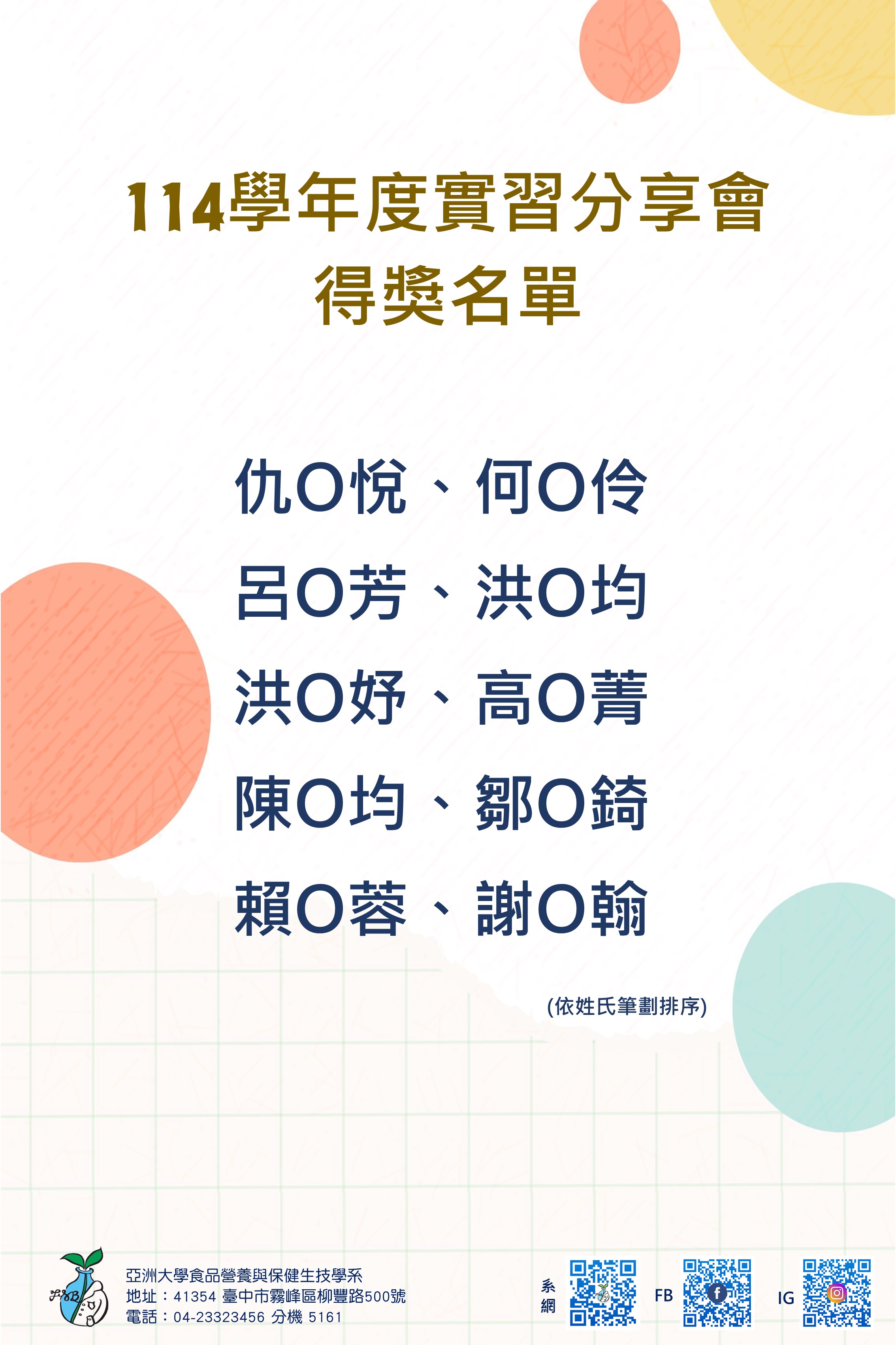 113學年度實習分享會得獎名單