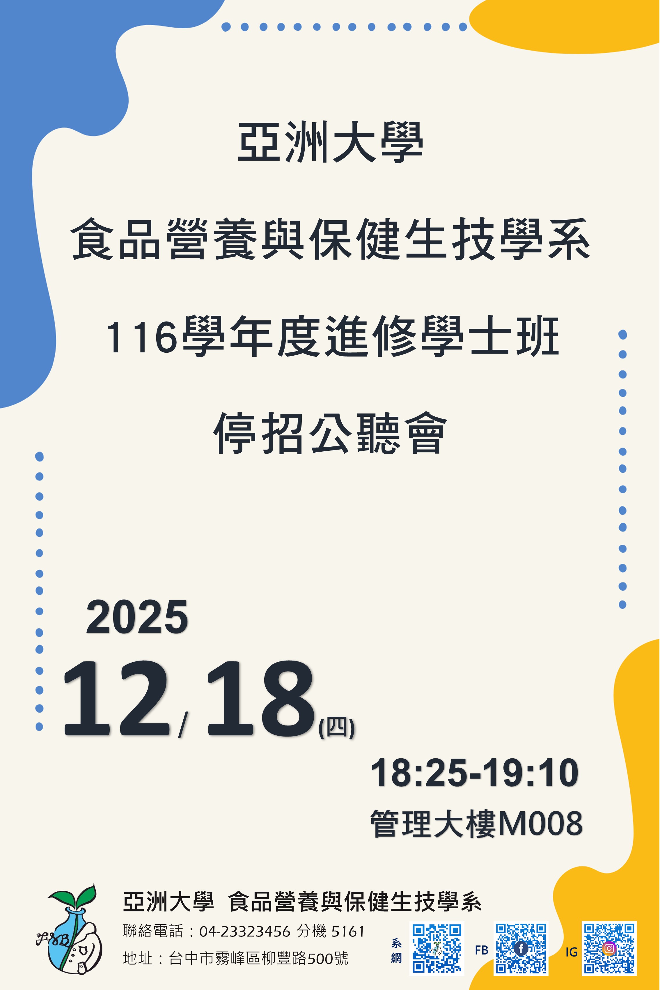 116學年度保健系進修部停招公聽會