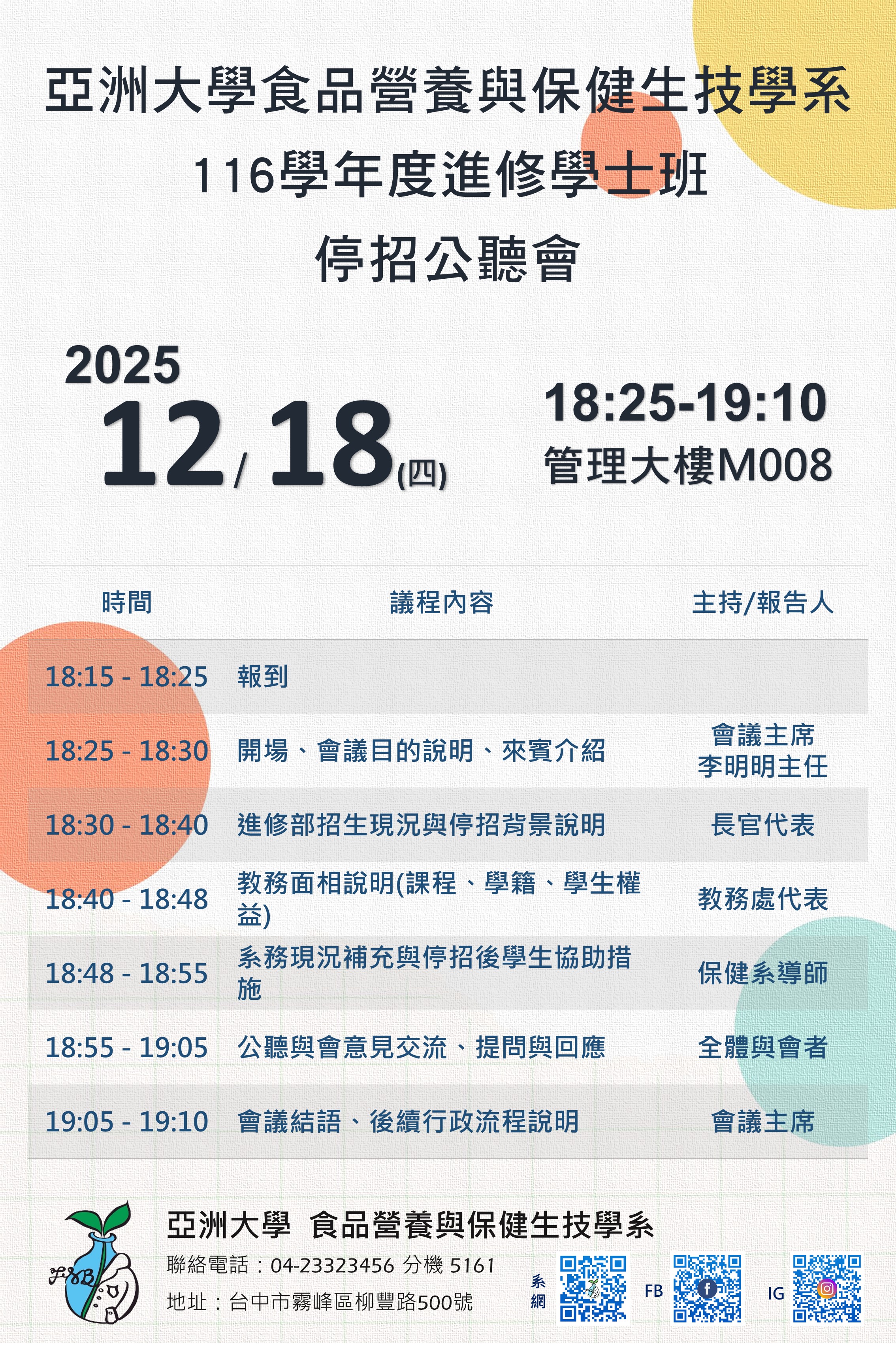 116學年度保健系進修部停招公聽會議程