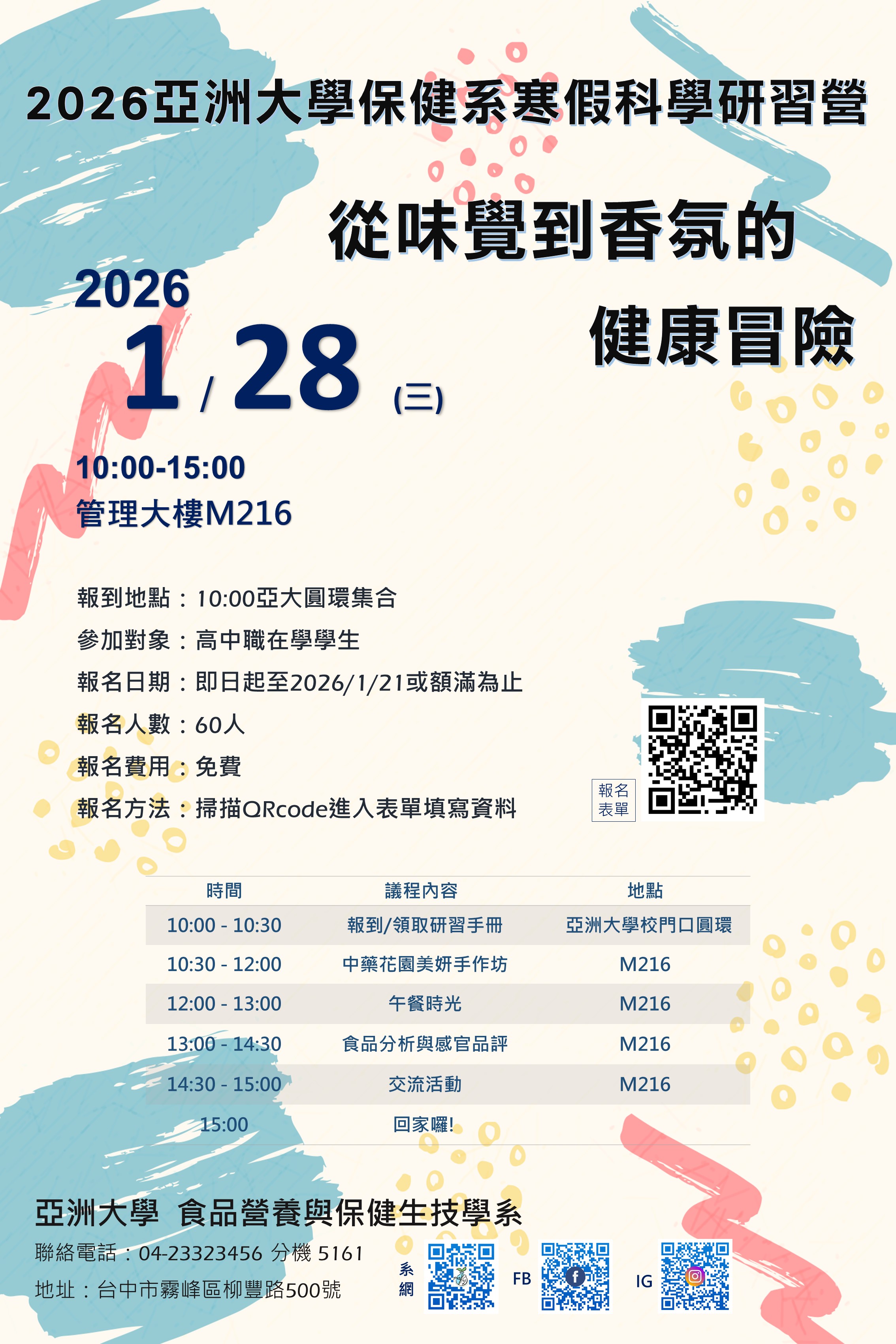 2026亞洲大學保健系寒假科學研習營