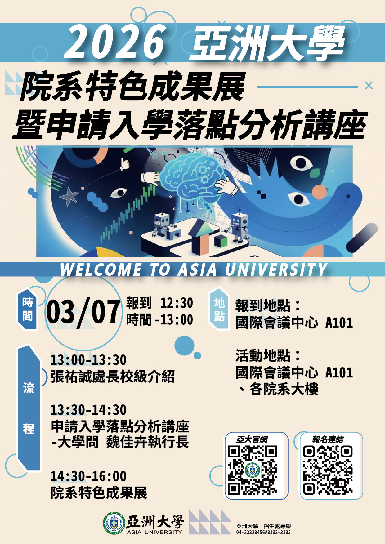 2026亞洲大學院系特色成果展