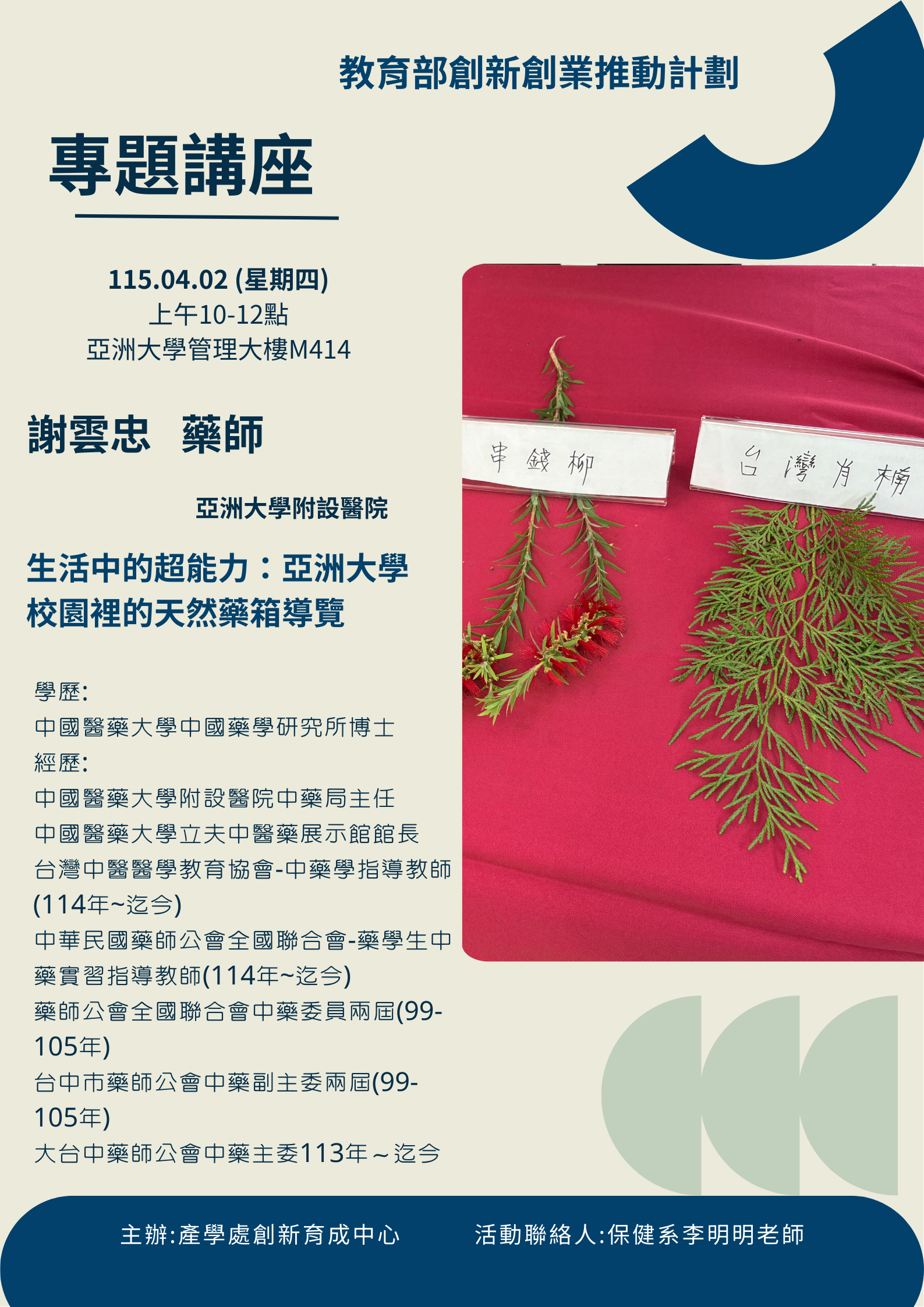 專題講座-謝雲忠藥師