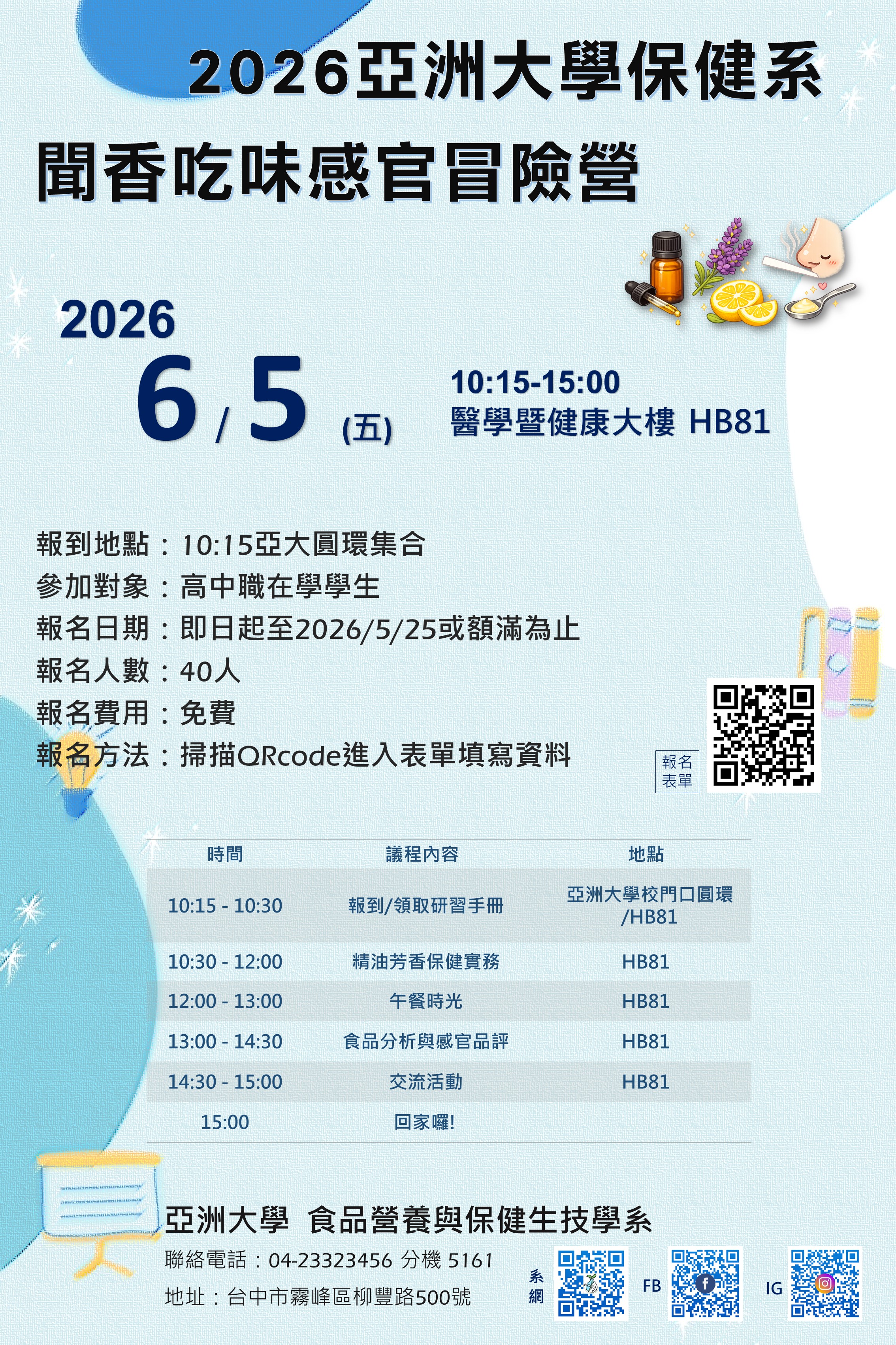 2026亞洲大學保健系聞香吃味感官冒險營