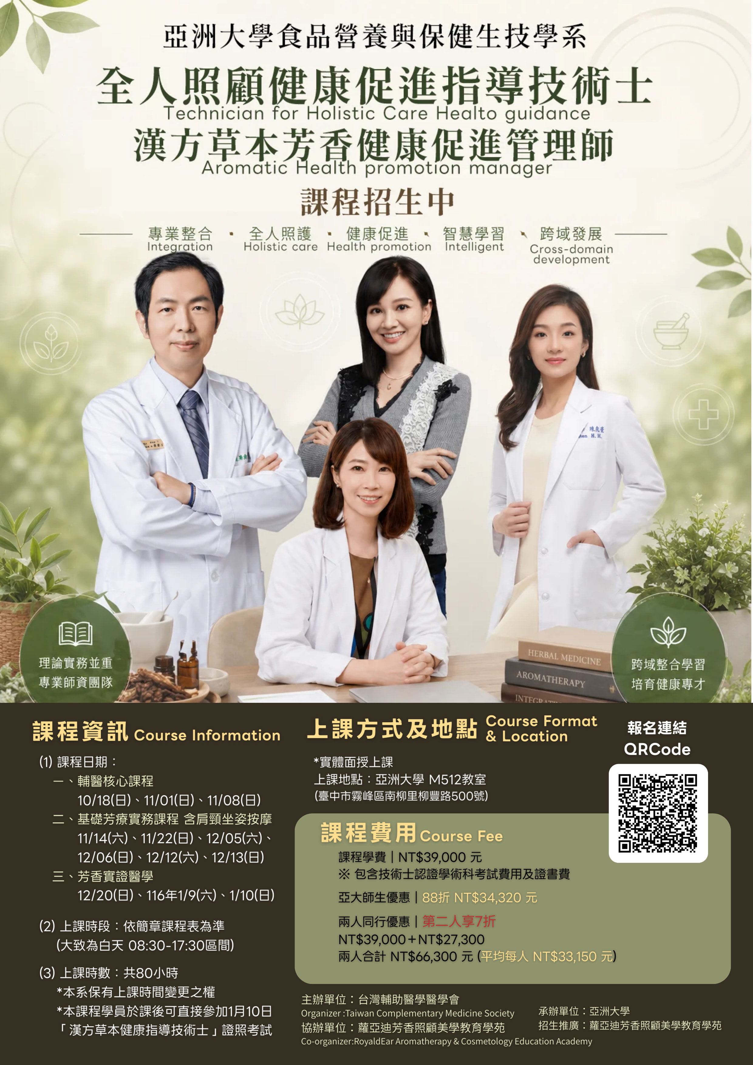 漢方草本芳香健康促進管理師