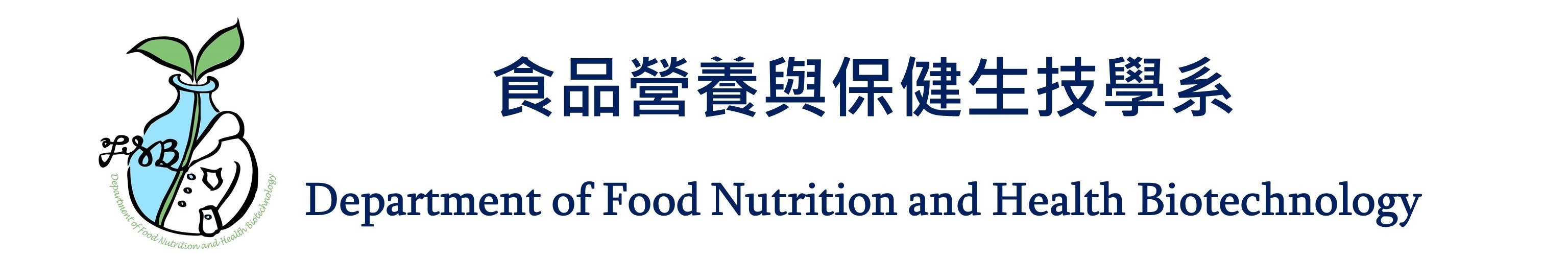 亞洲大學食品營養與保健生技學系的Logo